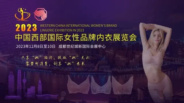 国际女性品牌内衣展览会定于2023年12月8日-10日在成都举行