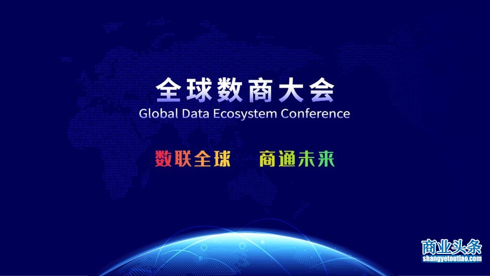 2023全球数商大会将于11月25日在上海盛大开幕
