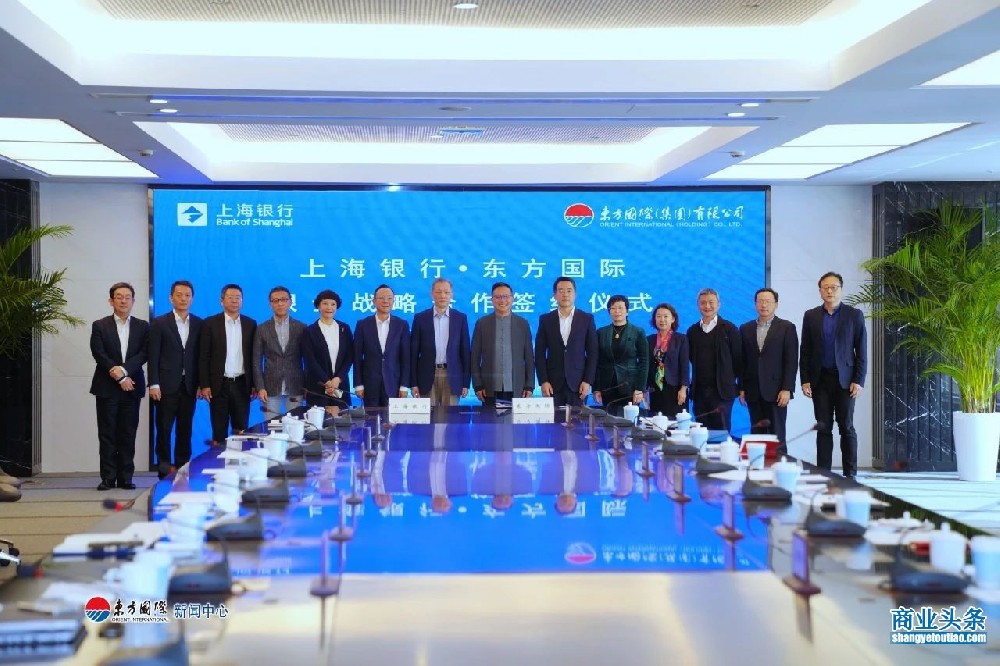东方国际与上海银行签署战略合作协议